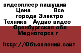 видеоплеер пишущий LG › Цена ­ 1 299 - Все города Электро-Техника » Аудио-видео   . Оренбургская обл.,Медногорск г.